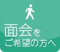 面会をご希望の方はこちら